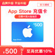 Apple 苹果 App Store 充值卡 500元（电子卡）