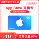  Apple 苹果 App Store 充值卡 10元（电子卡）- Apple ID /苹果/ iOS 充值　