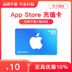 Apple 苹果 App Store 充值卡 10元（电子卡）- Apple ID /苹果/ iOS 充值