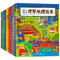 《幼儿趣味世界地理绘本》全10册