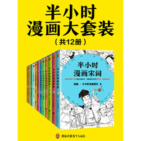 半小时漫画大套装