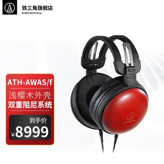 铁三角 ATH-AWAS/f 樱木密闭动圈型木碗耳机