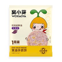 窝小芽 紫薯味黄油手抓饼(一周装)350g/袋 儿童营养面饼皮早餐煎饼半成品