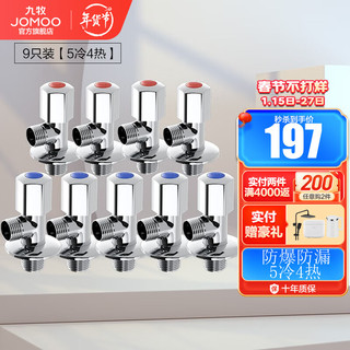 JOMOO 九牧 74055-339/1C-1+44055-339/1C-1 精铜角阀 5冷4热