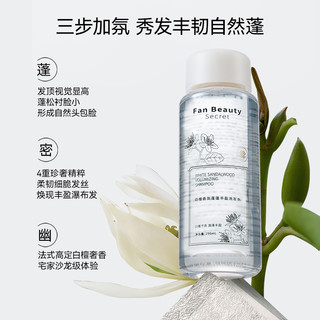 Fan Beauty Secret FanBeauty Secret冰冰同款白檀香氛洗发水护发素套装