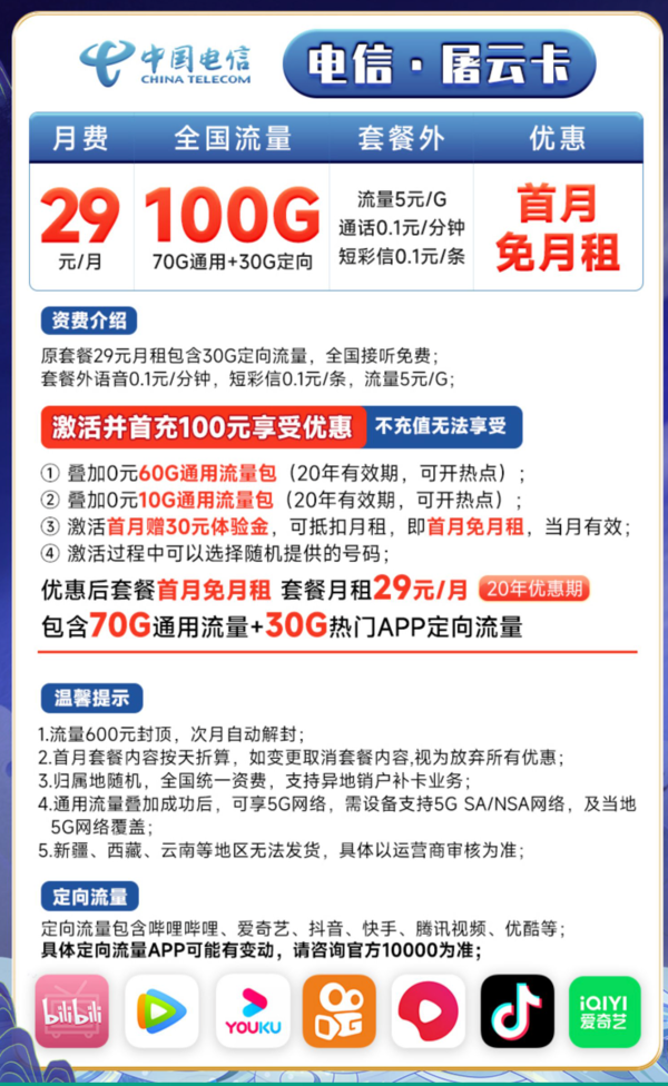 CHINA TELECOM 中国电信 屠云卡 29元月租100G流量 20年
