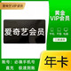 iQIYI 爱奇艺 VIP黄金会员年卡