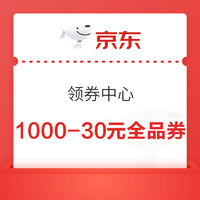 京东 领券中心 领1000-30元全品类券