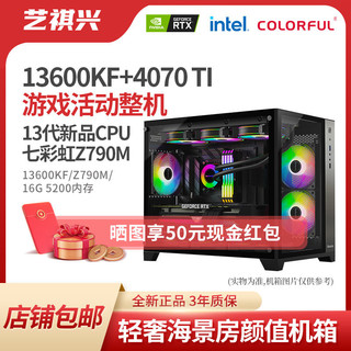 COLORFUL 七彩虹 i5 13600KF/RTX 4070Ti AD OC 次旗舰显卡 台式电脑DIY主机