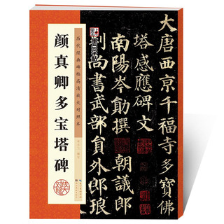 颜真卿多宝塔碑/墨点字帖·历代经典碑帖高清放大对照本（第3辑）