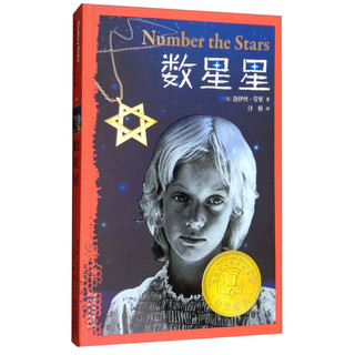 《启发精选纽伯瑞大奖少年小说·数星星》