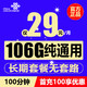 中国联通 全国通用上网卡 瑞兔卡:29元106G通用+100分钟