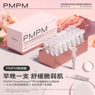 PMPM双舱玫瑰依克多因沁润舒缓次抛精华液21支保湿锁水干皮玻尿酸