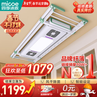 micoe 四季沐歌 纤薄系列 M-HY1601F-W 智能晾衣架 2.4m 奶油白/薄荷绿 风干款