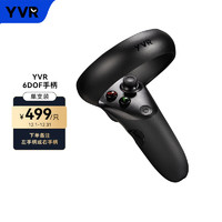 YVR 正品原装配件6DOF可充电手柄一只装 YVR毫秒级专用手柄 VR遥控器 3D眼镜配件