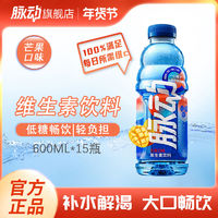 Mizone 脉动 芒果口味600ML*15瓶整箱低糖维生素运动型功能饮料尝鲜囤货款