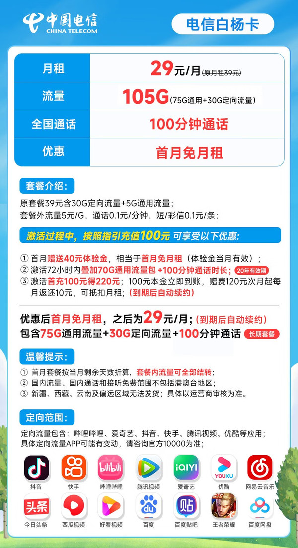 CHINA TELECOM 中国电信 白杨卡29元月租（105G全国流量+100分钟通话）激活赠送40 长期套餐