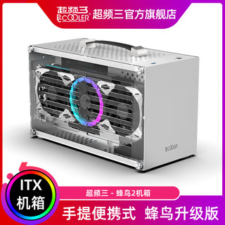 PCCOOLER 超频三 蜂鸟2机箱ITX迷你手提便携式桌面DIY台式机电脑独显小机箱mini个性全侧透明空外壳白色竖装显卡小钢炮