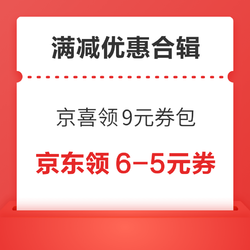 京喜砸金蛋领9元全品券包！京东领6-5元优惠券！