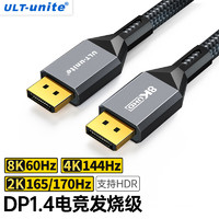 ULT-unite 优籁特 DP线1.4版8K高清线4K144Hz公对公DisplayPort线显卡电脑游戏240Hz高刷电竞发烧级显示器视频线1米