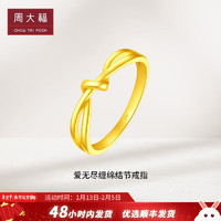 CHOW TAI FOOK 周大福 2.25g纽带结节黄金戒指F230626
