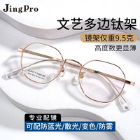 JingPro 镜邦 1.74极薄多屏防蓝光*2片+9020三色钛架多款可选（高度数更显薄）