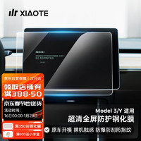 XIAOTE 小特叔叔 适用于特斯拉Model3Y中控导航屏幕膜钢化膜车机贴膜  Model 3/Y钢化膜 高清直边款