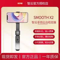 ZHIYUN 智云 X2稳定器手机云台SMOOTH X2自拍杆防抖智能跟拍vlog拍摄神器