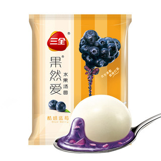 三全 果然爱水果汤圆 酷感蓝莓口味 320g 16只 甜品 早餐 早点