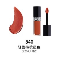 Dior 迪奥 烈艳蓝金锁色唇釉 #840枫叶砖红 6ml