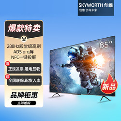 SKYWORTH 创维 65A63 65英寸288hz高刷miniLED旗舰画质电视机智能平板液晶