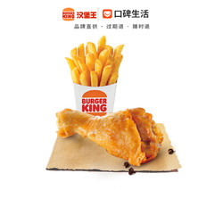 BURGER KING/汉堡王王道椒香鸡腿+薯霸王（小）电子券