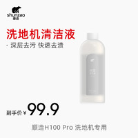 shunzao 顺造 高温无线洗地机 H100 Pro 专用清洁液