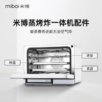 Miboi 米博 蒸烤炸一体机专用配件