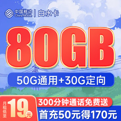 China Mobile 中国移动 白水卡－19元/月（80G流量+300分钟通话）