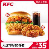 KFC/肯德基 大盘鸡新春3件套 兑换券