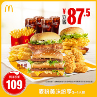 McDonald's/麦当劳 麦粉美味纷享 3-4人餐 单次券