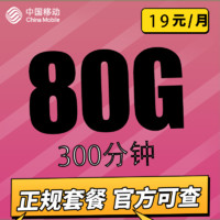 中国移动 繁星卡19元 （80G全国流量+300分钟）