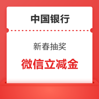 限上海地区：中国银行新春抽微信立减金