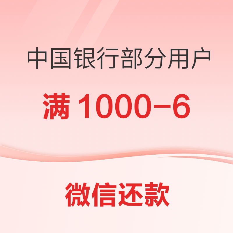 中国银行借记卡微信还款满1000减6元