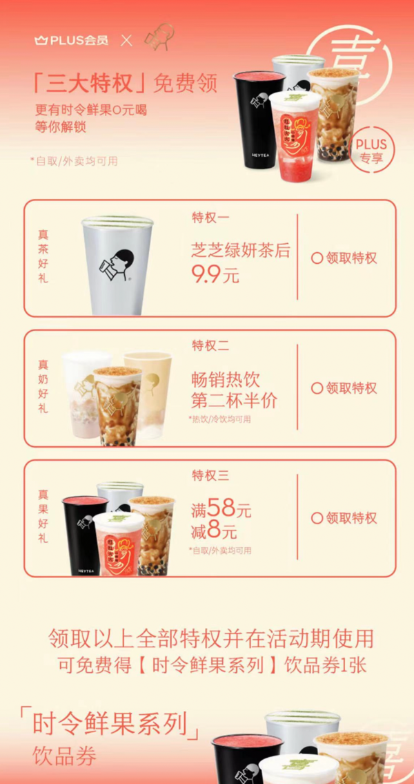 京东 PLUS专享 喜茶9.9元券