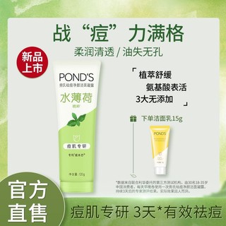 POND'S 旁氏 氨基酸系水薄荷洗面奶120g水杨酸祛痘控油清爽保湿深层清洁