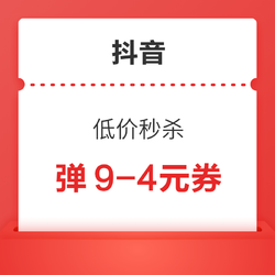 抖音 低價秒殺頻道 領9-4元券