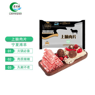 LAOHEQIAO 涝河桥 上脑羊肉片 260g