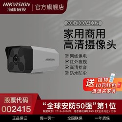 HIKVISION 海康威视 POE摄像头监控器红外全彩高清手机远程超市户外摄像机