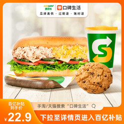 SUBWAY 赛百味 香溢金枪鱼双拼三明治 三件套