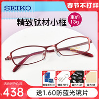SEIKO 精工 超轻钛材眼镜框职业女性小脸近视眼镜可配高度数眼镜架H02046