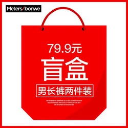 Meters bonwe 美特斯邦威 男士长裤盲盒 2件装