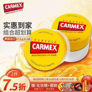 Carmex 小蜜缇修护唇膏促销装小黄罐7.5g*2美国原装进口 日夜滋润保湿
