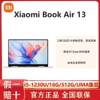 MI 小米 Xiaomi Book Air13 i5-1230U 2.8K OLED触控翻转屏超薄笔记本